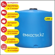 Продажа емкостей 4300 литров. Бесплатная доставка. Рассрочка 0%